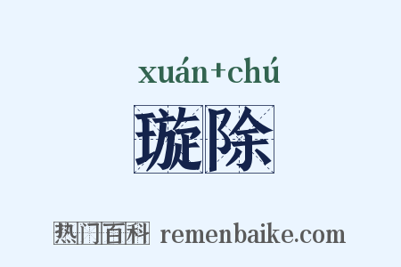 璇除是什么意思的图片